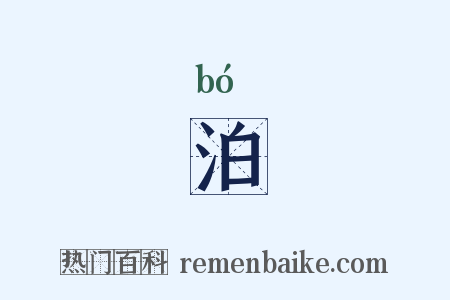 泊是什么意思的图片